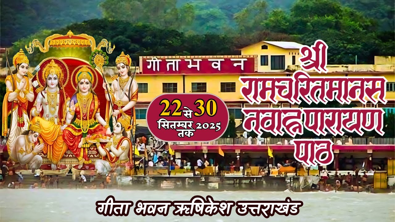 श्रीरामचरितमानस का नवाह्न पारायण पाठ || गीता भवन से सीधा प्रसारण ||  दिवस  9