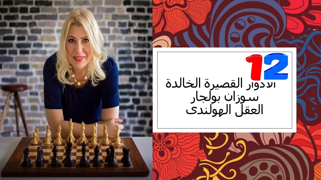 سوزان بولجار والعقل الهولندى !! (اروع الادوار القصيرة فى التاريخ-12 )