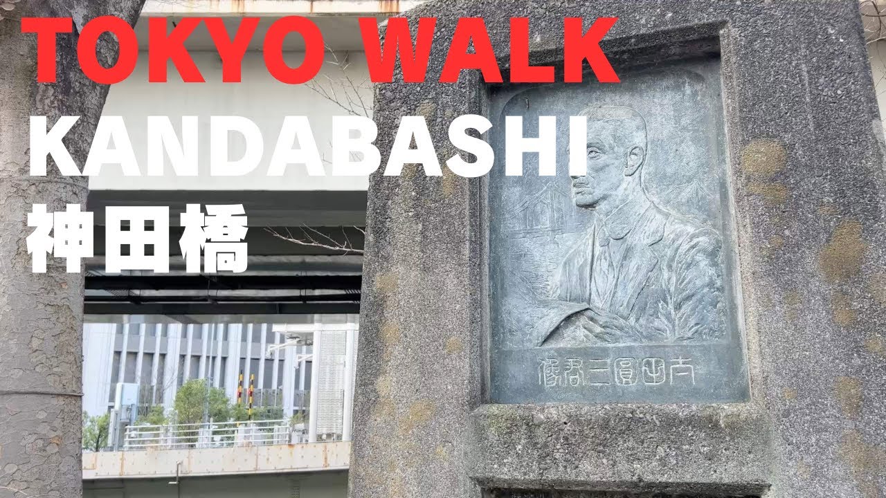 328 神田橋 Kandabashi Tokyo Walk  (Feb 2026)