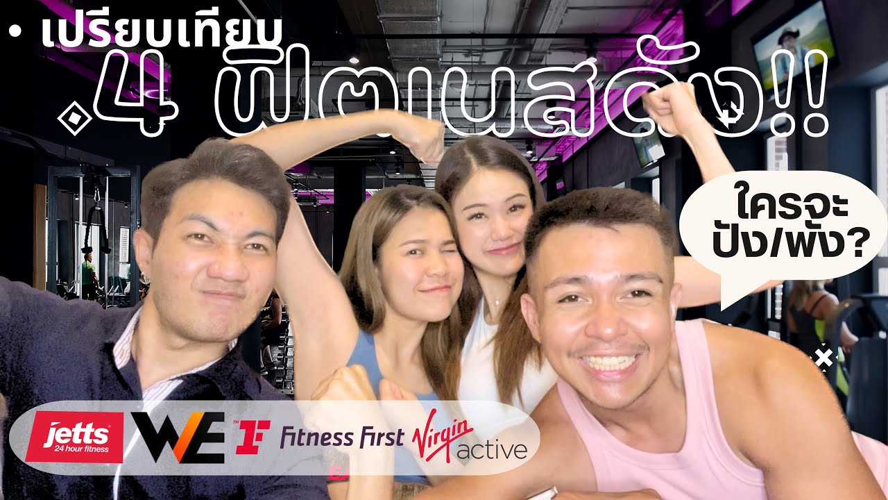 เทียบฟิตเนสเจ้าดัง สมัครฟิตเนสที่ไหนดี 2023 | Fitness First,Virgin,We fitness,Jetts 24 ชม| 25Forever