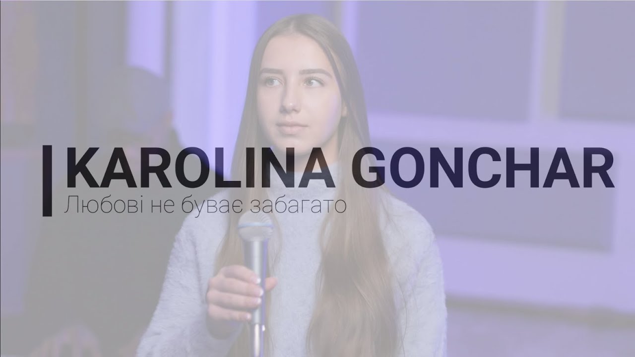 KAROLINA GONCHAR | Любові не буває забагато