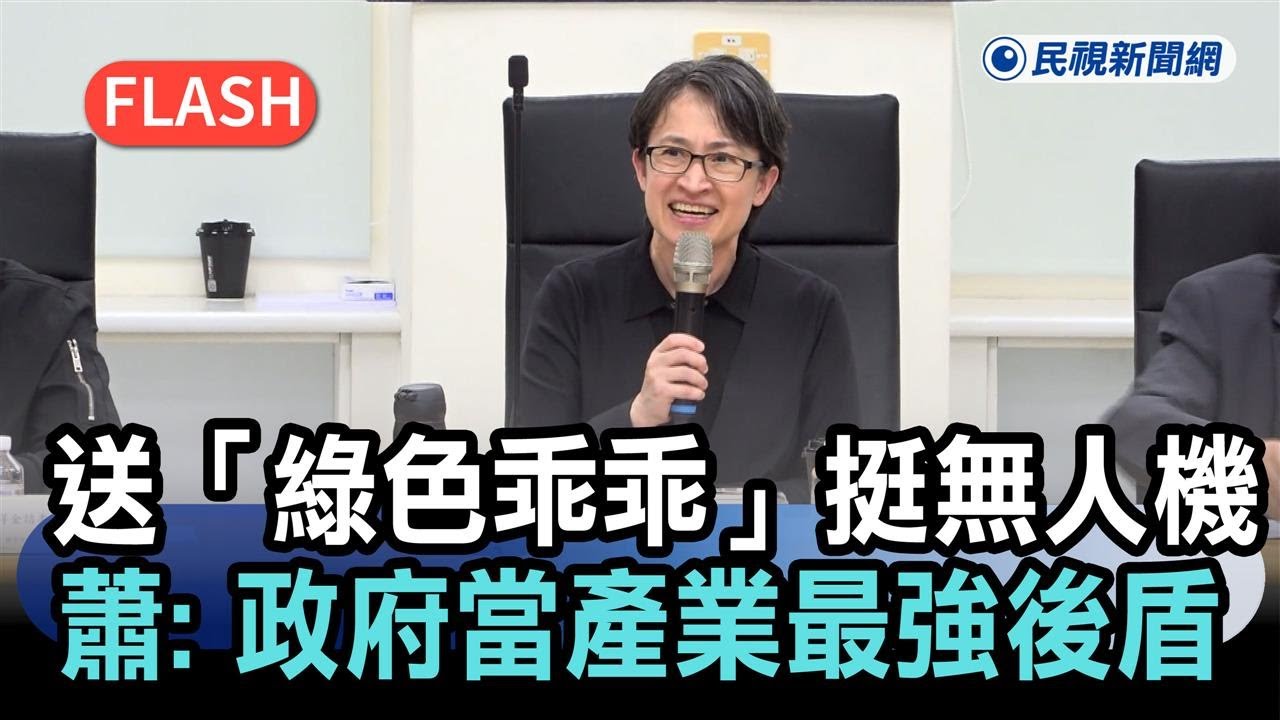 快新聞／送「綠色乖乖」挺無人機！蕭美琴：政府當產業最強後盾－民視新聞