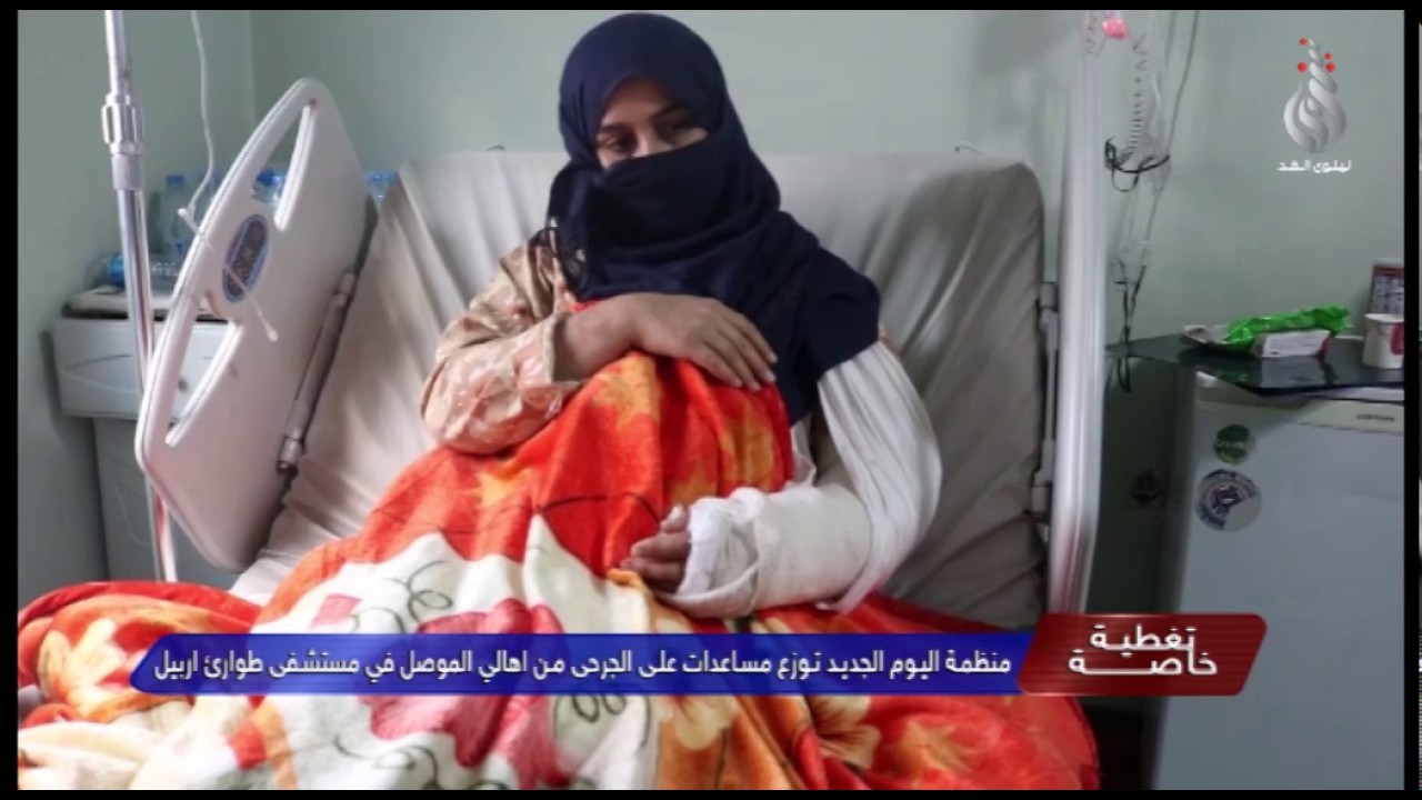منظمة اليوم الجديد توزع مساعدات على الجرحى من الهالي الموصل في مستشفى طوارئ اربيل
