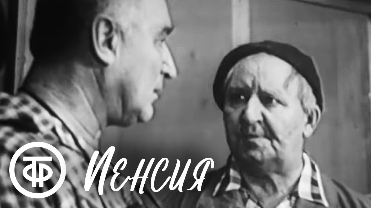 Пенсия. Инсценировка рассказа Луи Мэмета (1960)