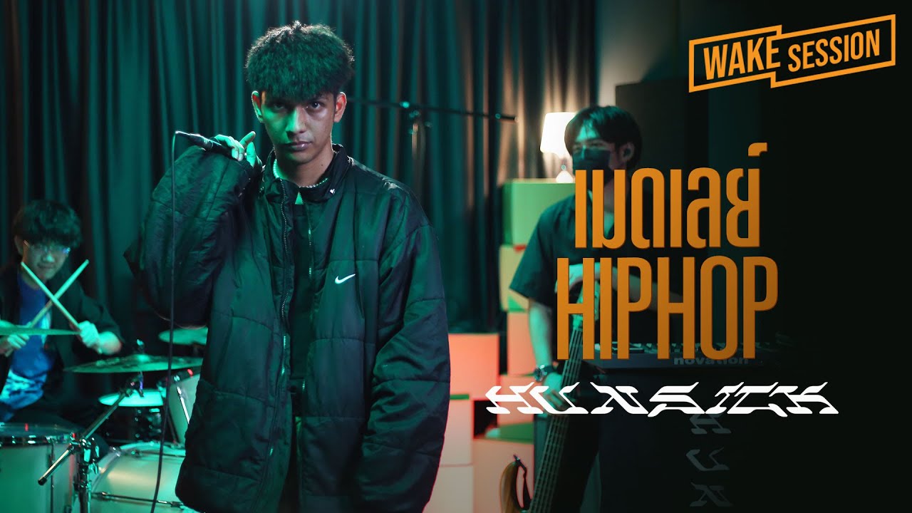 Hun$ick | เมดเลย์เพลง HIP HOP โคตรมันส์ cover by ฮันซิค [Wake Session]