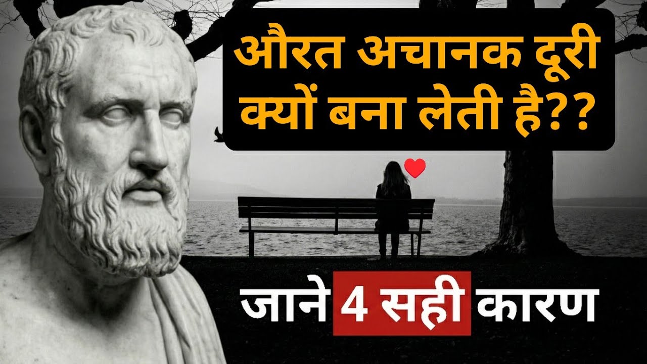औरतें अचानक दूरी क्यों बना लेती हैं? – 4 असली मनोवैज्ञानिक कारण