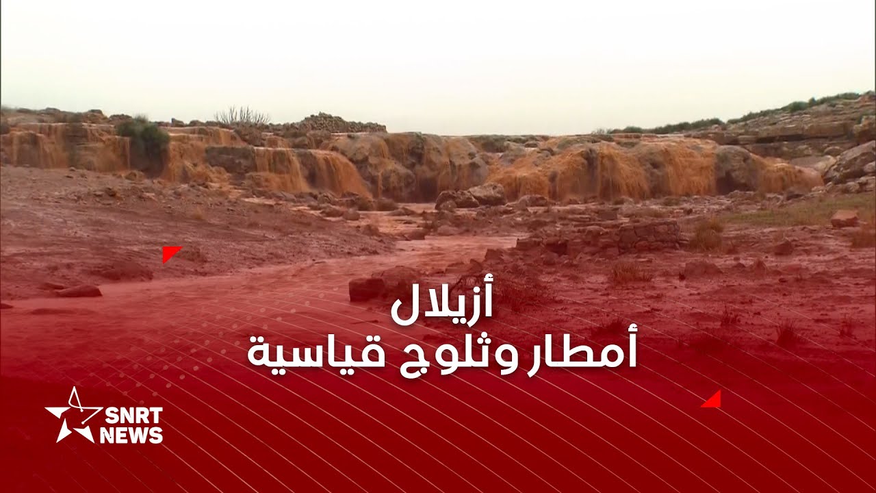 أزيلال .. أمطار وثلوج قياسية لم تشهدها المنطقة منذ سنوات
