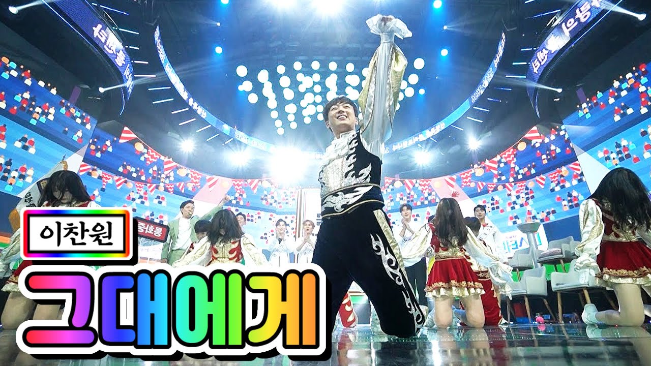 【클린버전】 이찬원 - 그대에게 💙사랑의 콜센타 22화💙