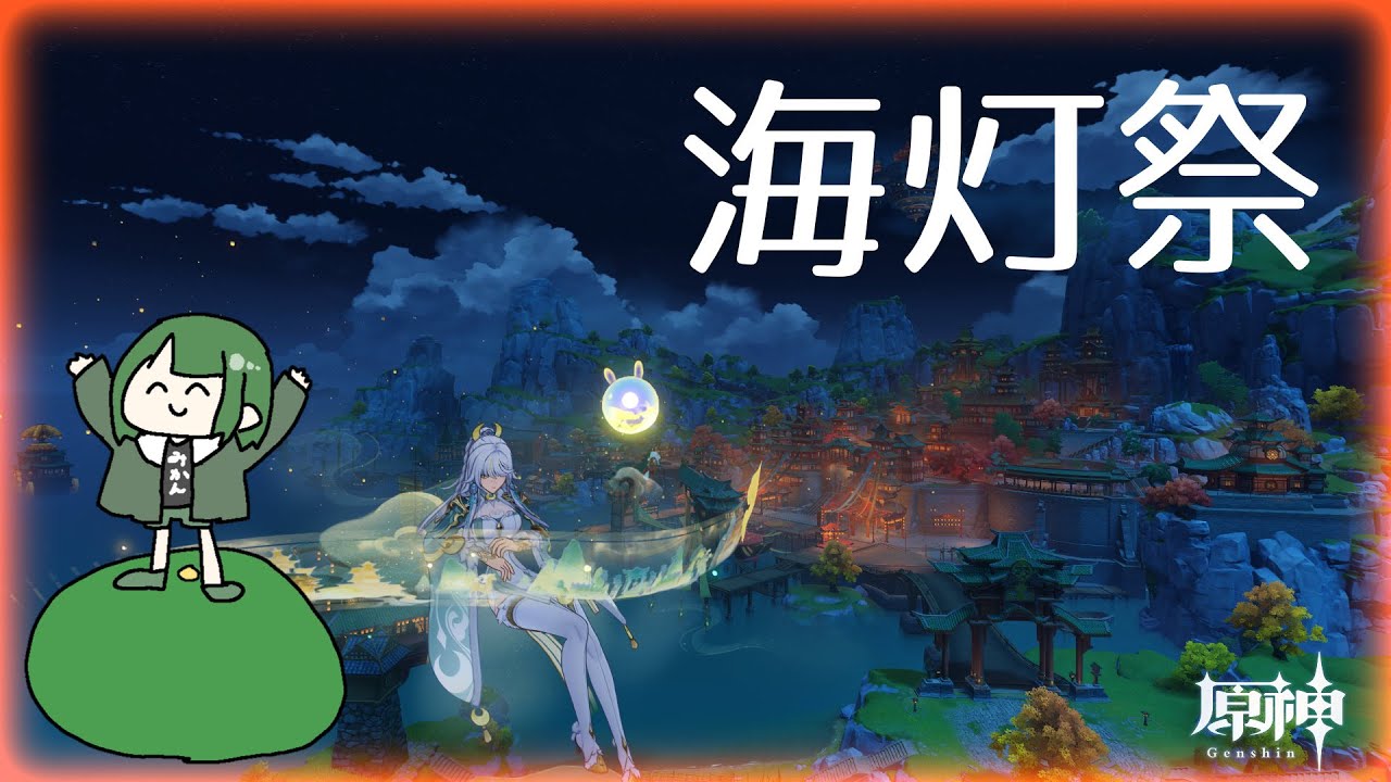 【 #GenshinImpact 】海灯祭を祝して　枠切れ2枠目【 #JPVtuber 澄立美栞 】