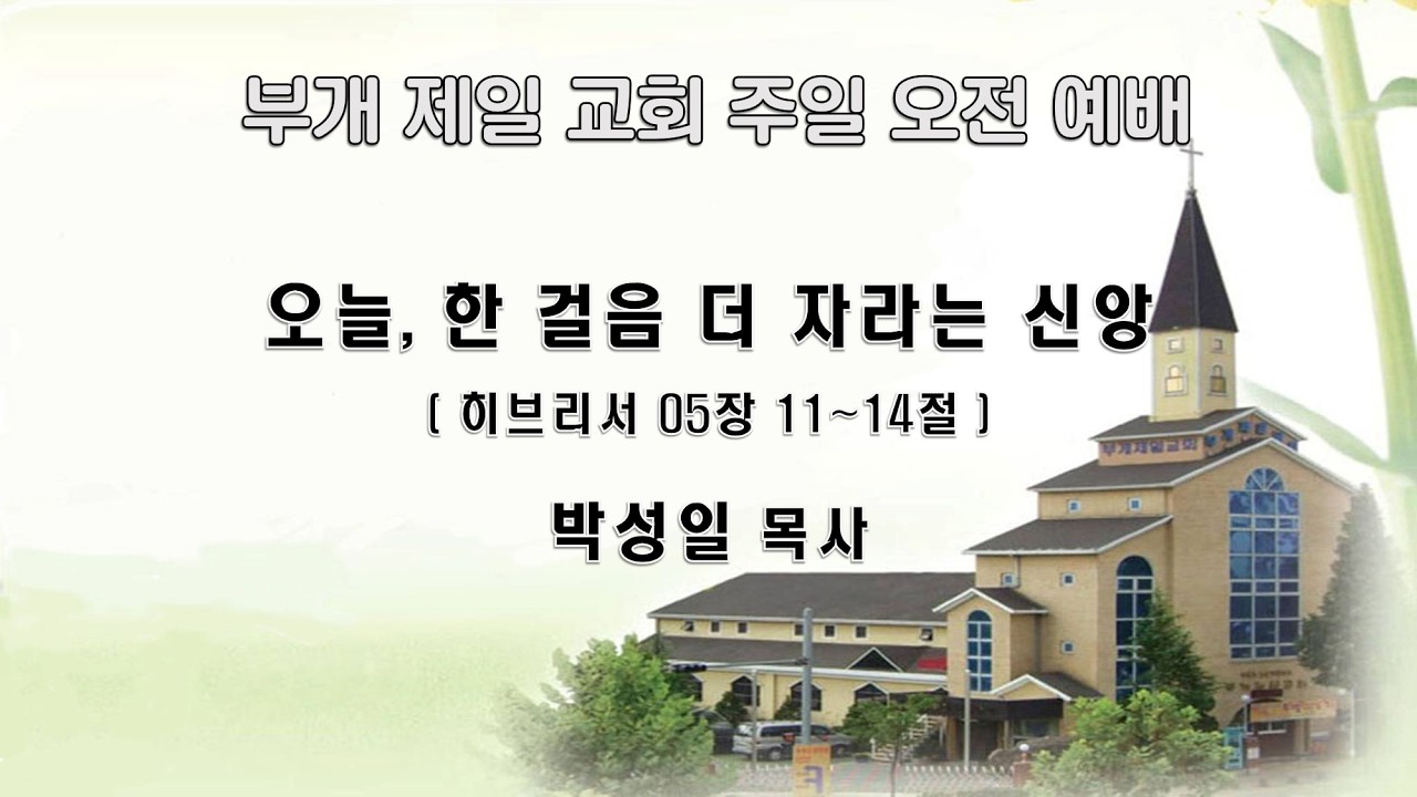 2026-02-22(일) 부개제일교회 주일오전예배