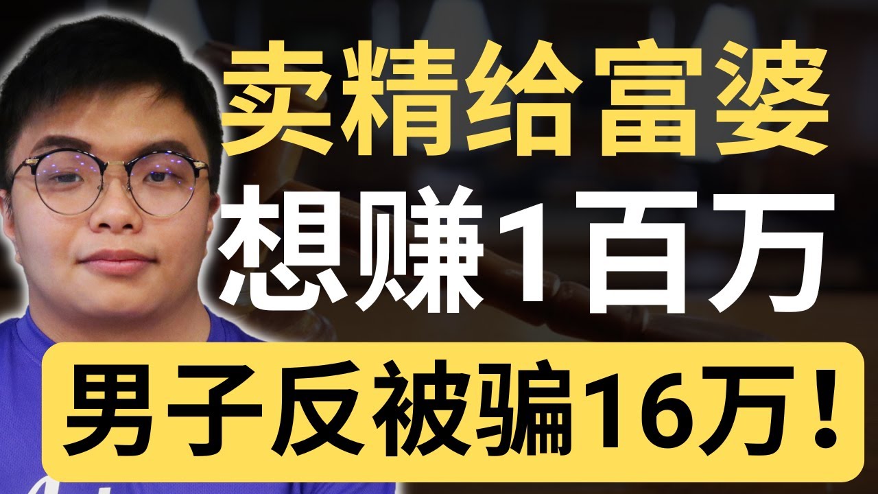 【诈骗】富婆买精？退休男被骗16万！公积金被骗光光！结局超惨！😱| 9后商谈 @Just9Cents Kelvin