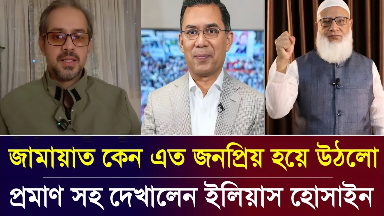 জামায়াত কেন এত জনপ্রিয় হয়ে উঠছে | সাংবাদিক ইলিয়াস হোসাইনের বিশ্লেষণ | Elias Hossain live tolk