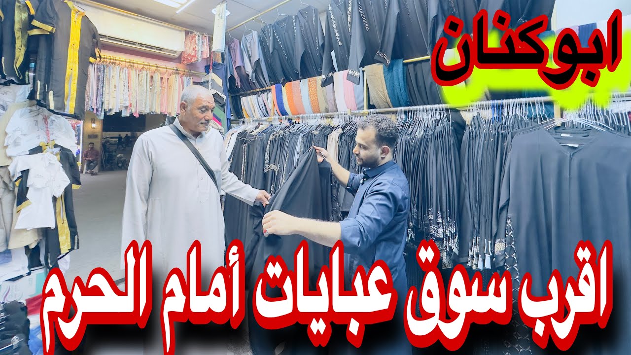 السوق الجديد بالمدينة المنورة سوق الصافية عبايات ابوكنان 5عبايات ب100ريال
