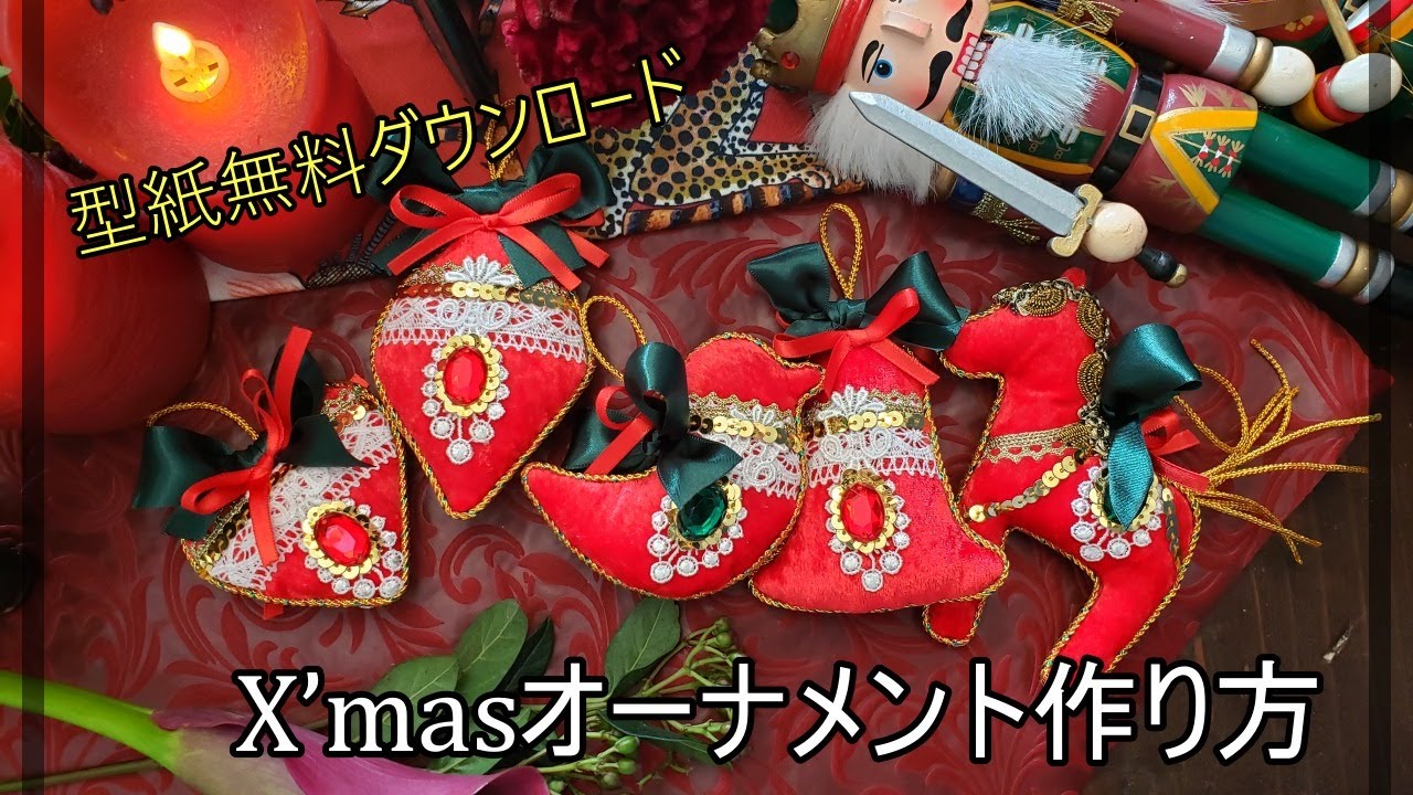 型紙無料ダウンロード☆クリスマスオーナメント2021の作り方