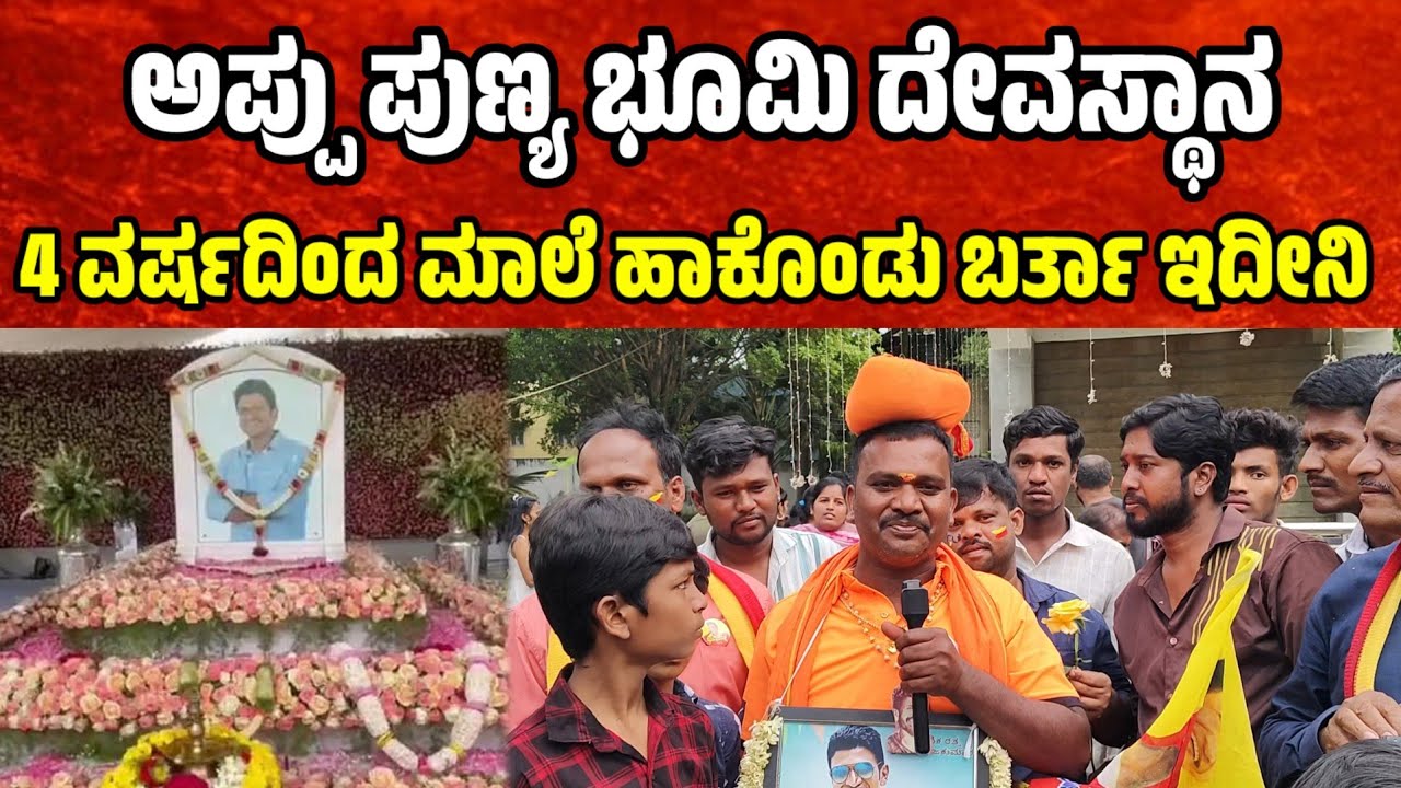 ಅಪ್ಪು ಪುಣ್ಯ ಭೂಮಿ ದೇವಸ್ಥಾನ 4 ವರ್ಷದಿಂದ ಮಾಲೆ ಹಾಕೊಂಡು ಬರ್ತಾ ಇದೀನಿ