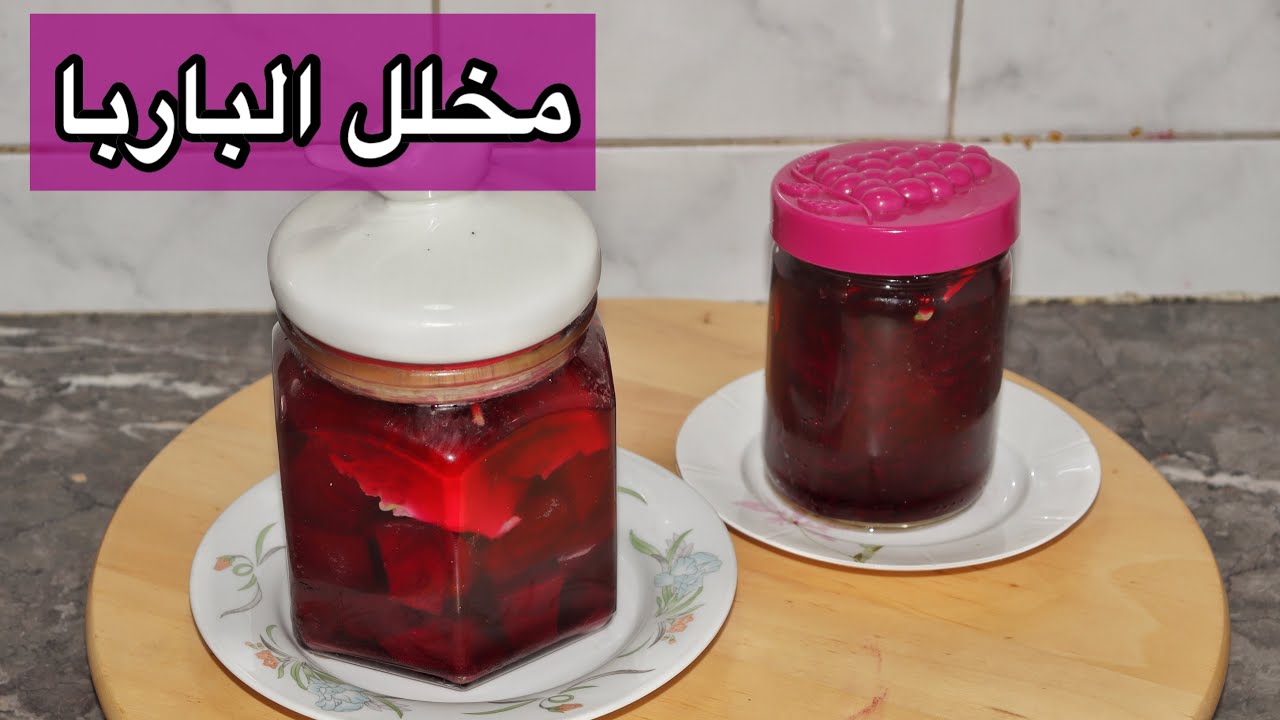 كيفية تخمير البنجر او الباربا بطريقتين مختلفتين لتقوية جهاز المناعة وغسل الجسم من السموم مع ام نور