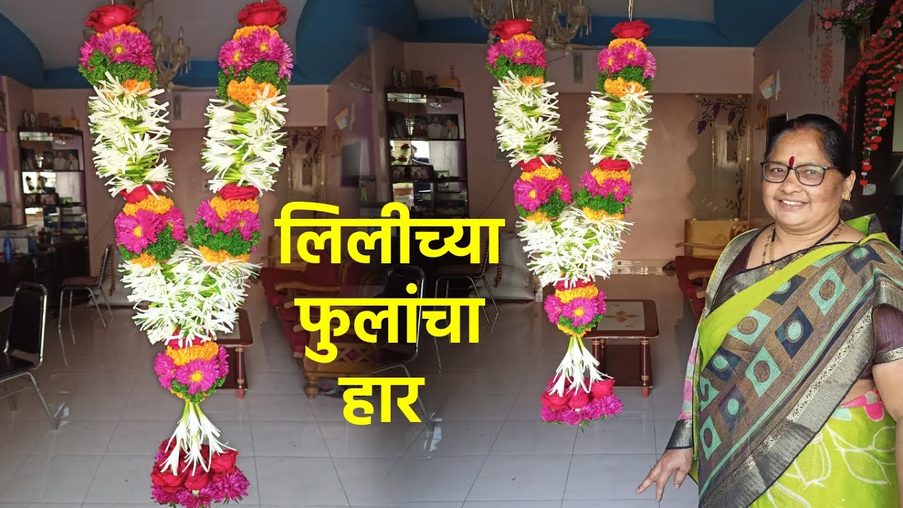 एकदम सोप्या पद्धतीने घरच्याघरी बनवा लिलीच्या फुलांचा हार I