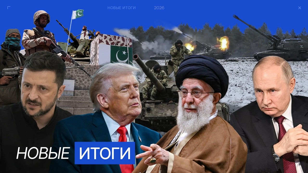 Зачем запрещают соцсети? Война Пакистана и Афганистана. Жена Трампа возглавит заседание Совбеза ООН