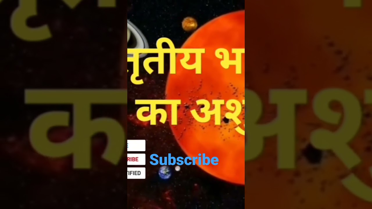 Rahu in 3rd house ashubh fal #astrology #shorts #youtubeshorts #viral #whatisastrology