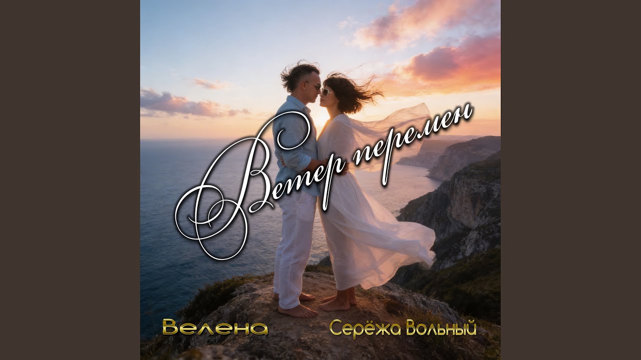 Ветер перемен