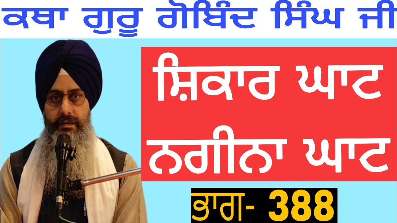 Katha Guru gobind Singh ji pt.388|Shikaar Ghat, Nagina Ghat|Bhai Sukhchain Singh ji Chandigarh