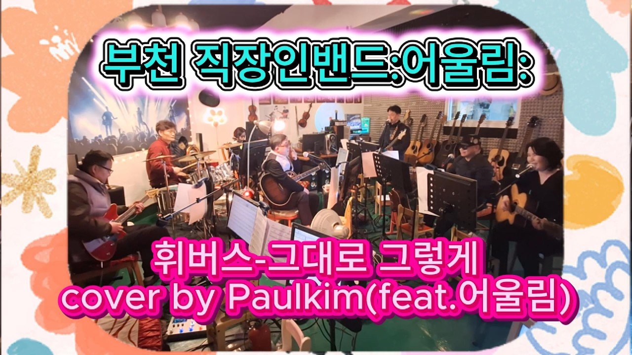 휘버스 - 그대로 그렇게 cover by Paulkim(feat.어울림)