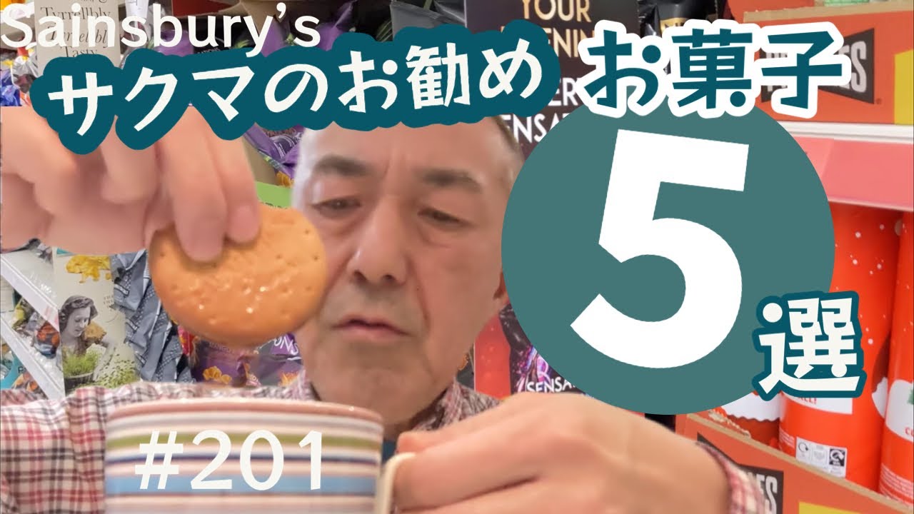 201. お土産にもなる オススメお菓子 5選！Sainsbury's編 【ロンドン / 街歩き】