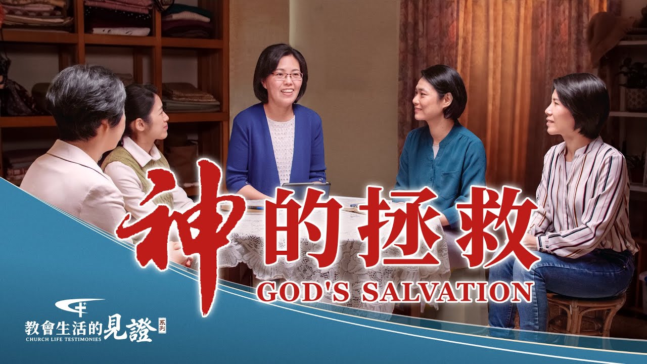 教會生活經歷見證《神的拯救》