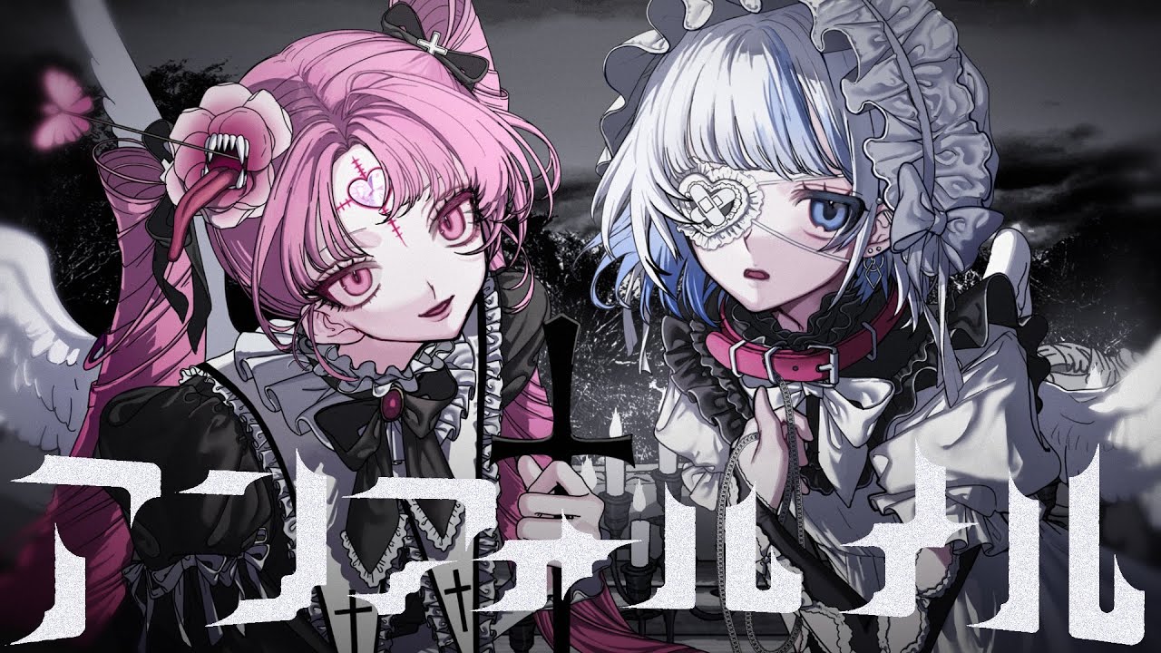 アンフォルメル / nui × kira