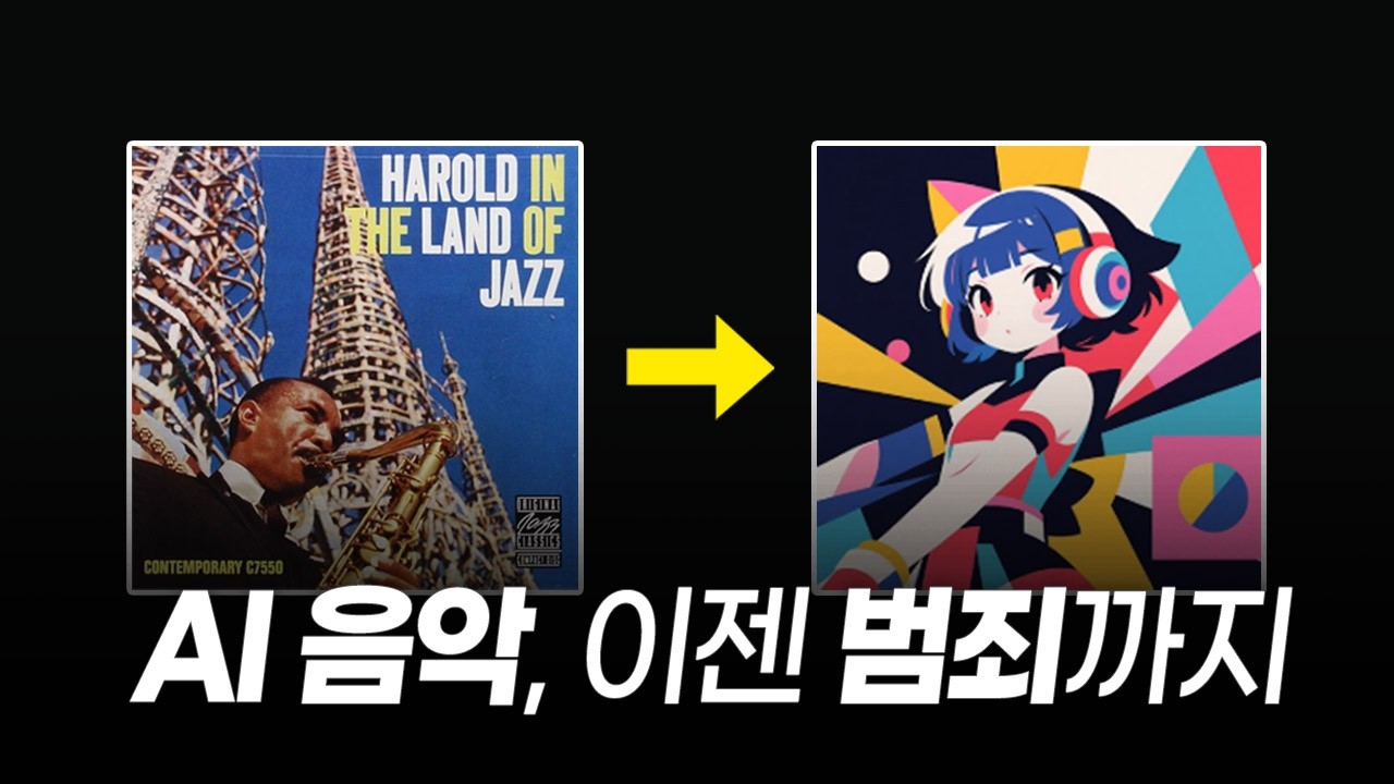 AI 음악, 선을 넘어버렸습니다