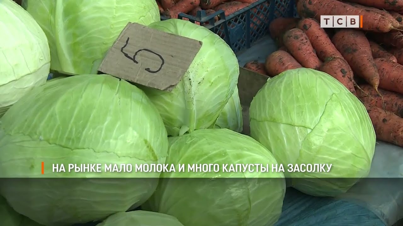 На рынке мало молока и много капусты на засолку