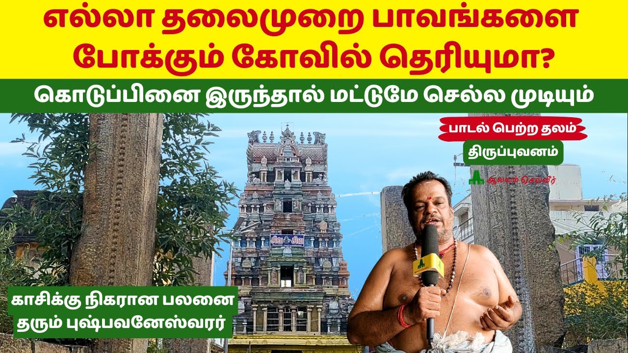 எல்லா தலைமுறை பாவங்களை போக்கும் கோவில் தெரியுமா? Thirupuvanam Pushpavaneswarar Temple புஷ்பவனேஸ்வரர்
