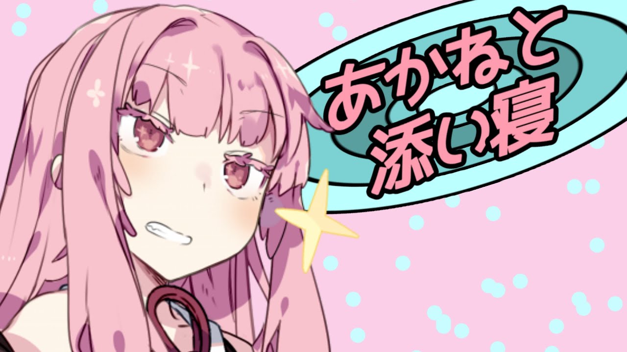 【VOICEROID添い寝】あかねと添い寝【安眠】
