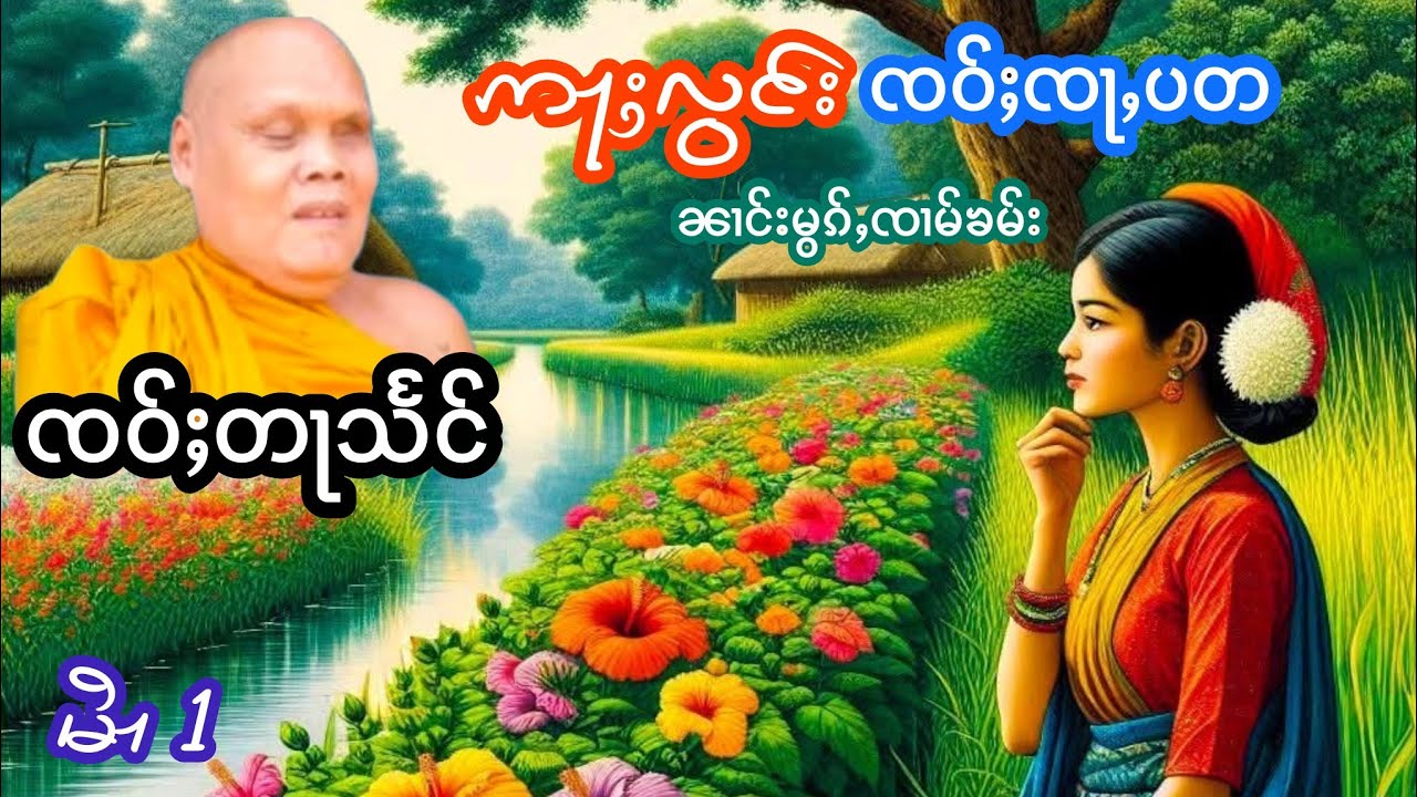 ဢႃႈလွင်းၸဝ်ႈၸႃႇပတၼၢင်းမွၵ်ႇၸၢမ်ၶမ်း မႆၢ{1} เล่าเรื่องนิทานอลองเจ้าจะป้าต้านางหมอกจามคำ
