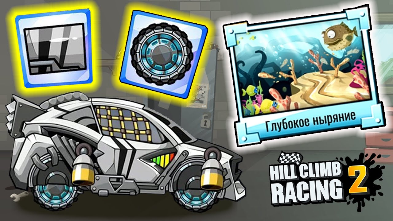 Hill Climb Racing 2 обновление игры КРАСКА на Раллийную Тачку и Подводная Трасса, Ивент на Скорость