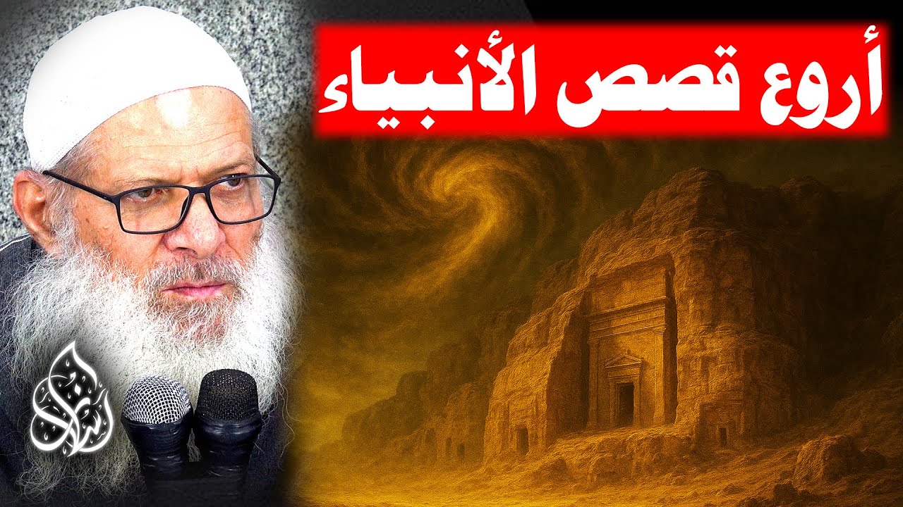 هلاك عاد قوم هود عليه السلام ( 098 ) قصص الأنبياء