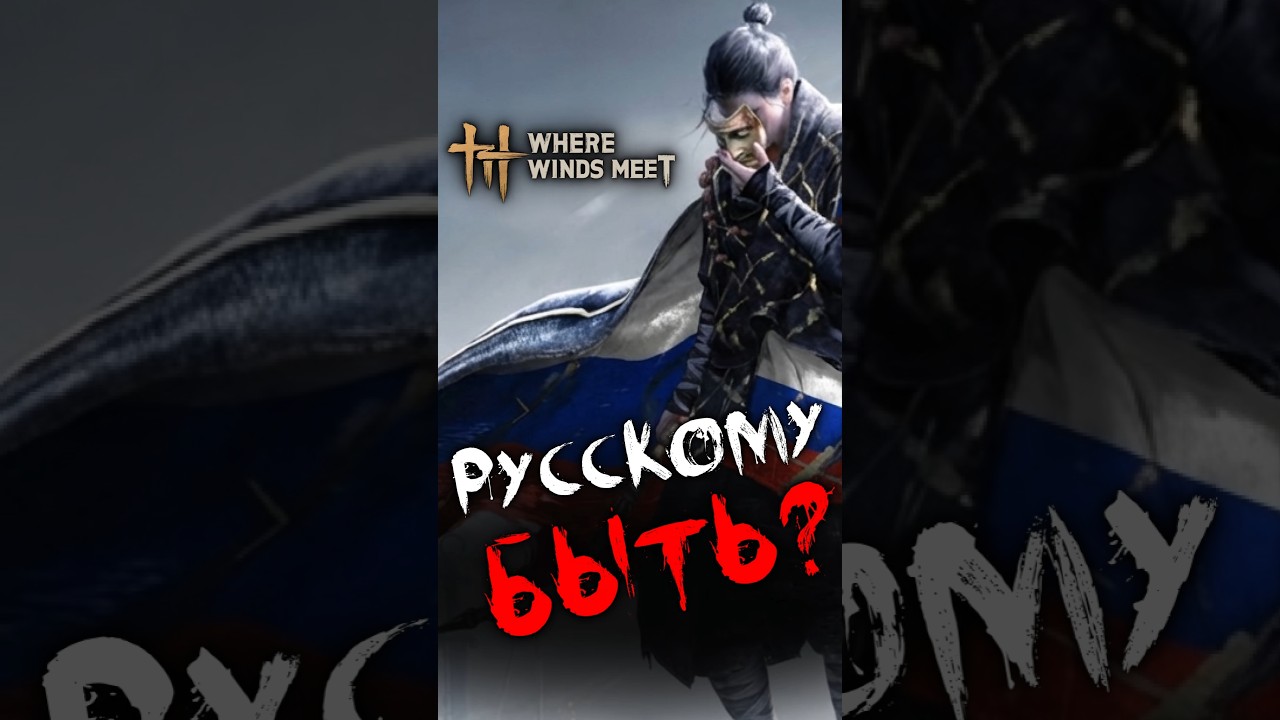 СРОЧНЫЕ НОВОСТИ Where Winds Meet #WhereWindsMeet #WWMCIES3 #ветра #wherewindsmeet #новости