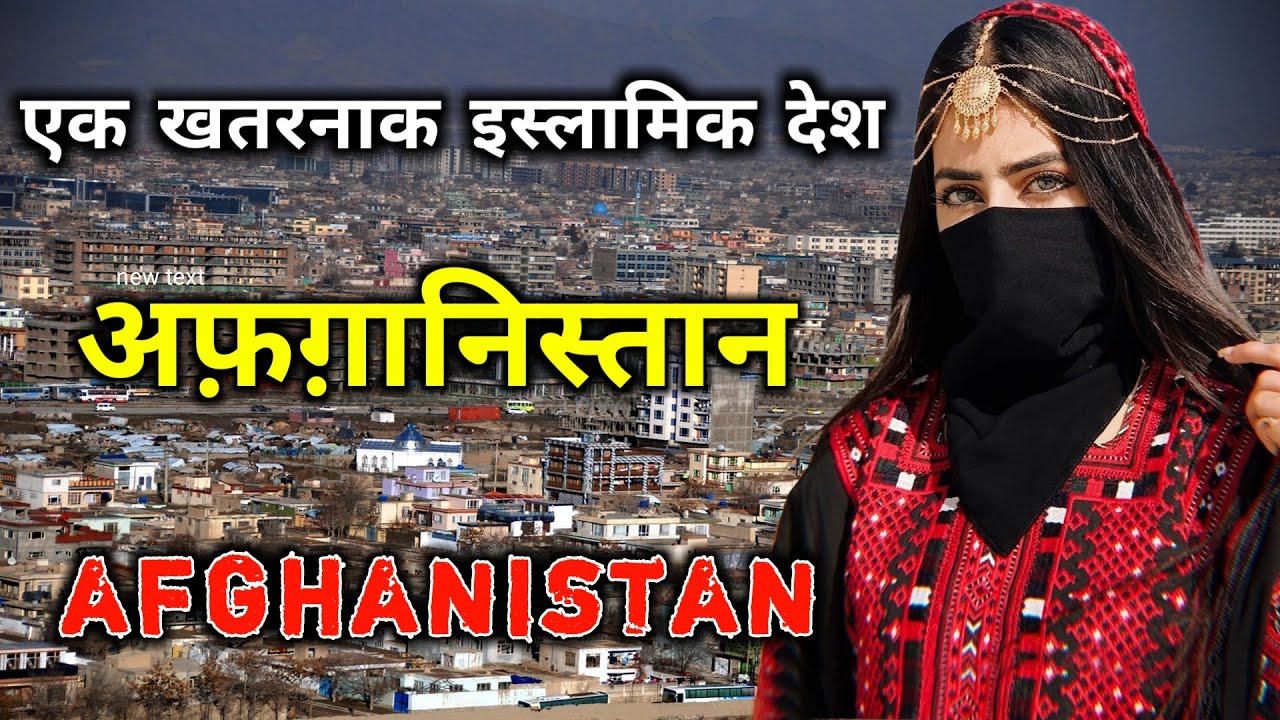 अफ़ग़ानिस्तान के इस वीडियो को एक बार जरूर देखे | Interesting Facts About Afghanistan in Hindi