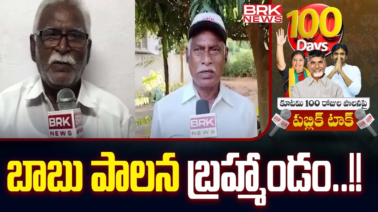 బాబు పాలన బ్రహ్మాండం..!! | Public Talk Over Alliance Government | Tirupati District | BRK News