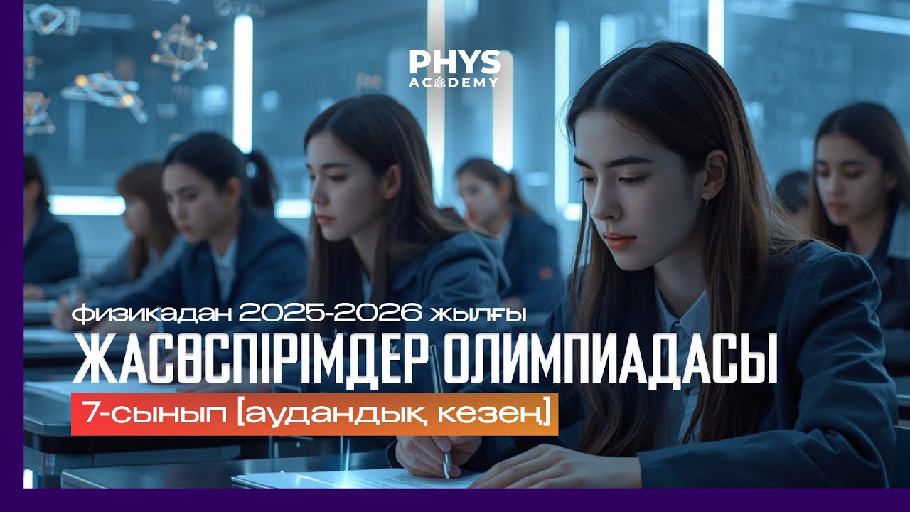 Физикадан жасөспірімдер олимпиадасы 7-сынып аудандық кезең, 2025-2026 оқу жылы