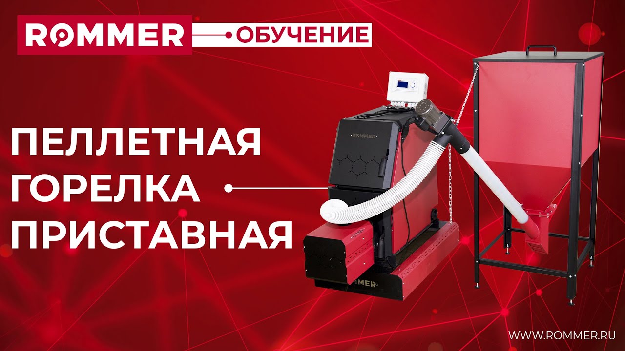 Горелка пеллетная приставная ROMMER