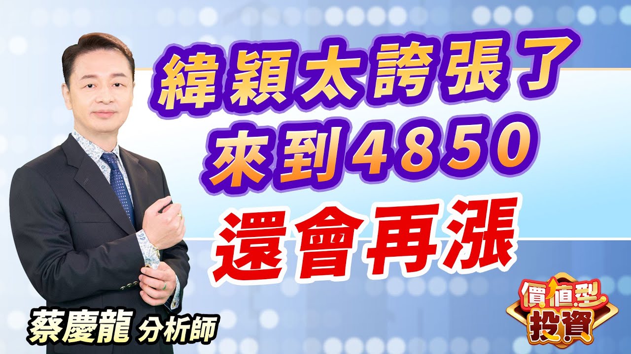 2026.01.08 蔡慶龍分析師【緯穎太誇張了 來到4850 還會再漲】#價值型投資 #蔡慶龍 分析師
