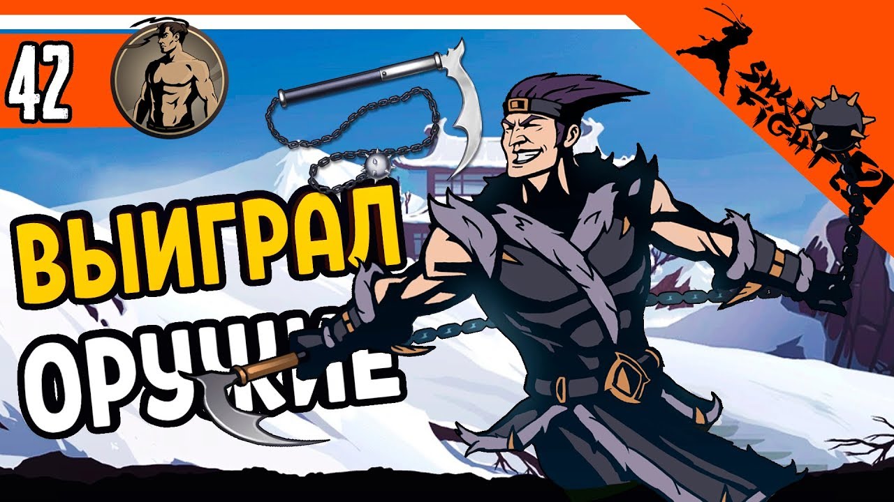 😈 ВЫИГРАЛ САМОЕ ИМБОВОЕ ОРУЖИЕ ⚜️ Shadow Fight 2 (Шадоу файт 2) Прохождение