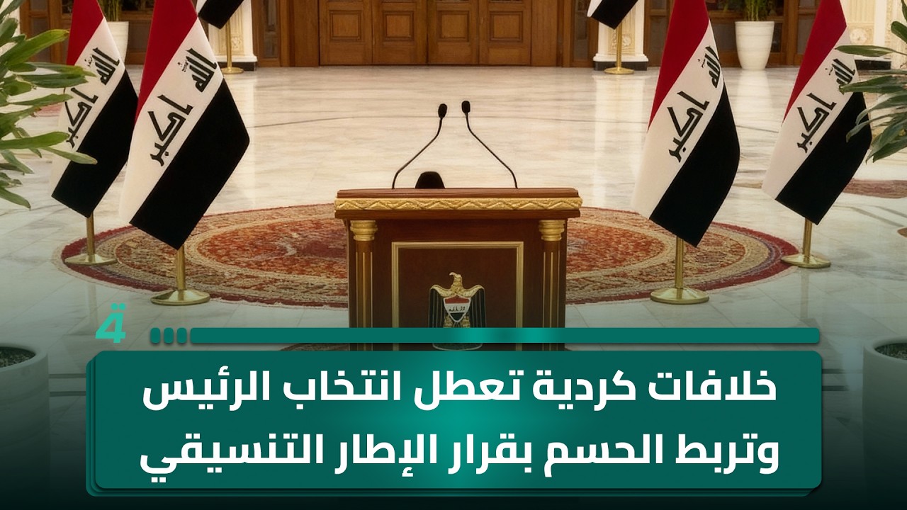 انتخاب الرئيس يتعطل بسبب الخلافات الكردية والحسم ينتظر قرار الإطار التنسيقي