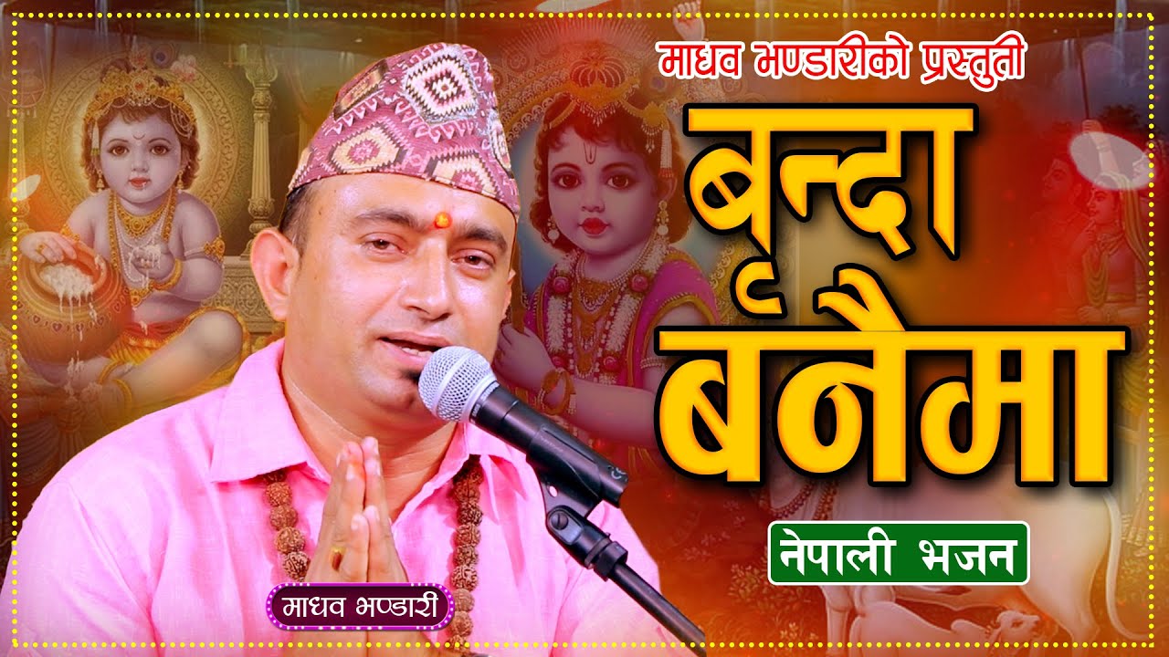 बृन्दा बनैमा •  कृष्ण भजन || Krishna Bhajan •  Madhav Bhandari | New Nepali Krishna Bhajan 2081\2024
