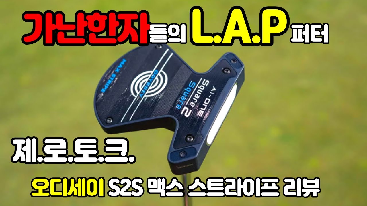 [제로토크퍼터] 오디세이 Ai-ONE S2S 맥스 스트라이프 제로토크 퍼터 리뷰 Oddyssey Ai-ONE S2S MAX STRIPE putter review