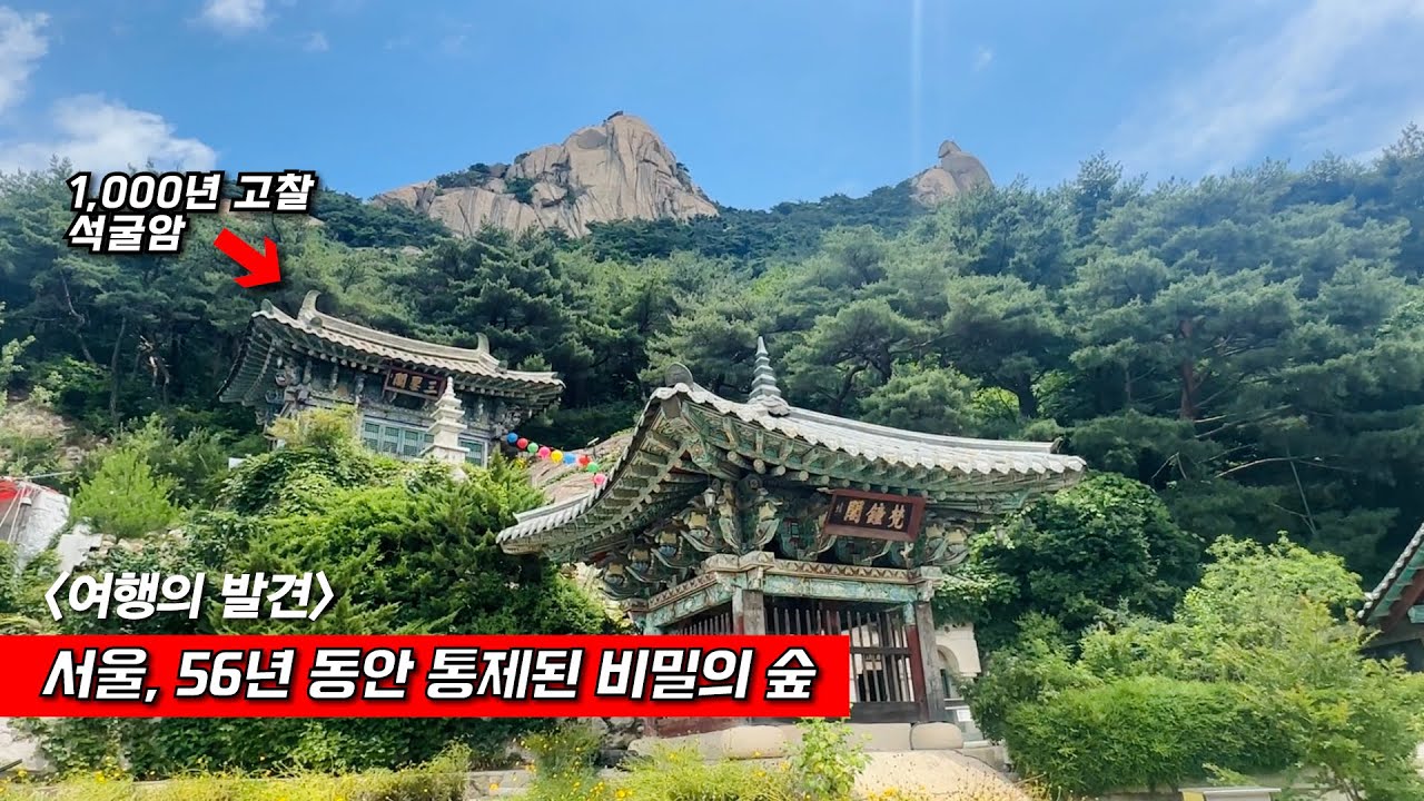 서울 도심에 숨겨진 믿어지지 않는 절경 - 석굴암, 오봉산, 우이령 - 국내산 콩국수 맛집