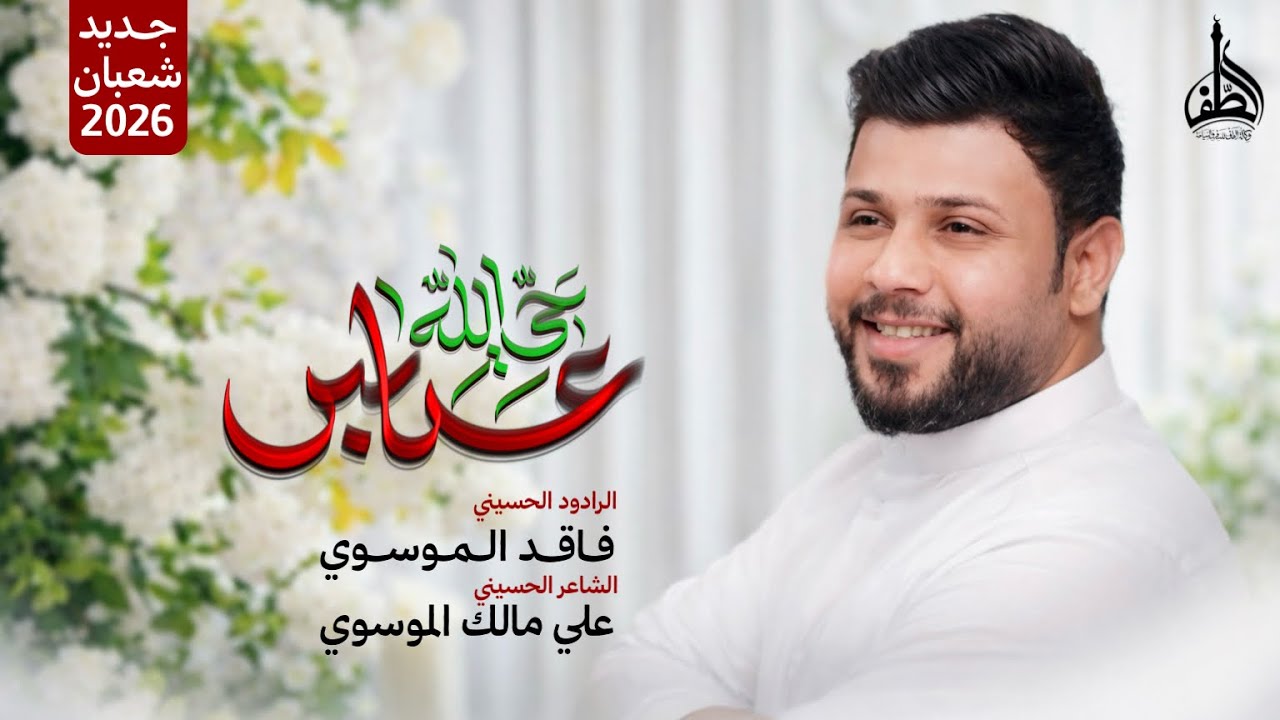 حي الله عباس | سيد فاقد الموسوي | 1447هـ