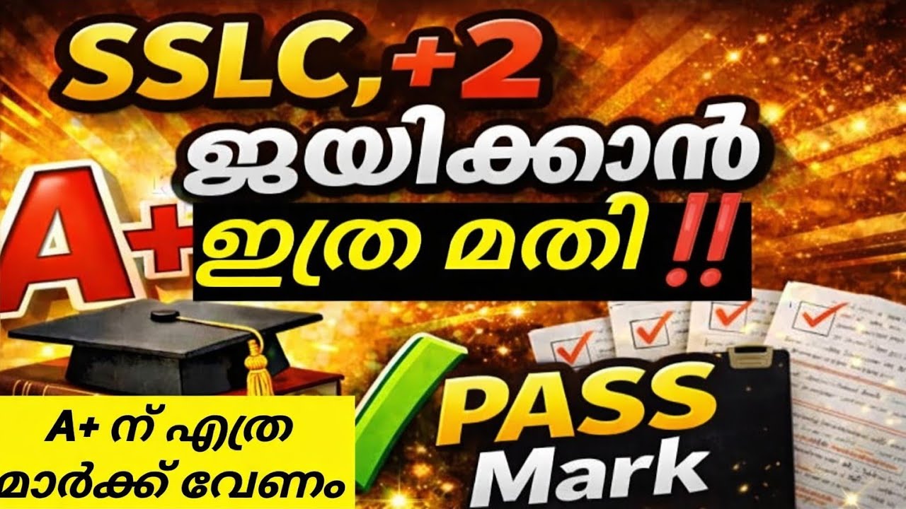 ജയിക്കാൻ ഇത്ര മതി🔥✅ Kerala sslc public exam 2026 | SSLC EXAM PASSMARK | A+ MARK, PASSMARK DETAILS 