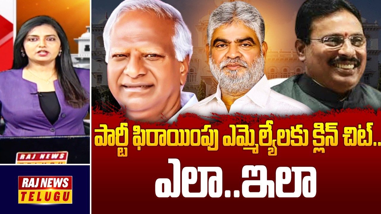 పార్టీ ఫిరాయింపు ఎమ్మెల్యేలకు క్లిన్ చిట్..ఎలా..ఇలా -TG Speaker Dismisses Disqualification Petitions